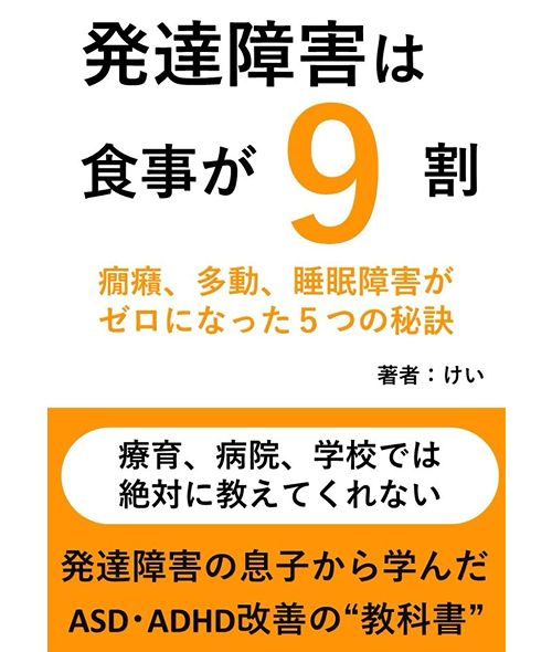 発達障害は食事が9割