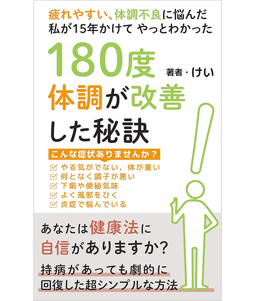 180度体調が改善した秘訣